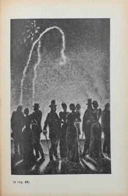 Гамсун К. Мистерии / Пер. с норвеж. М.П. Благовещенской; под ред. М.А. Дьяконова; переплет, ил. Л. Красовского. Л., 1935